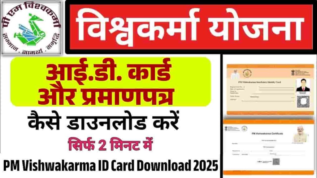 PM Vishwakarma ID Card Download 2025