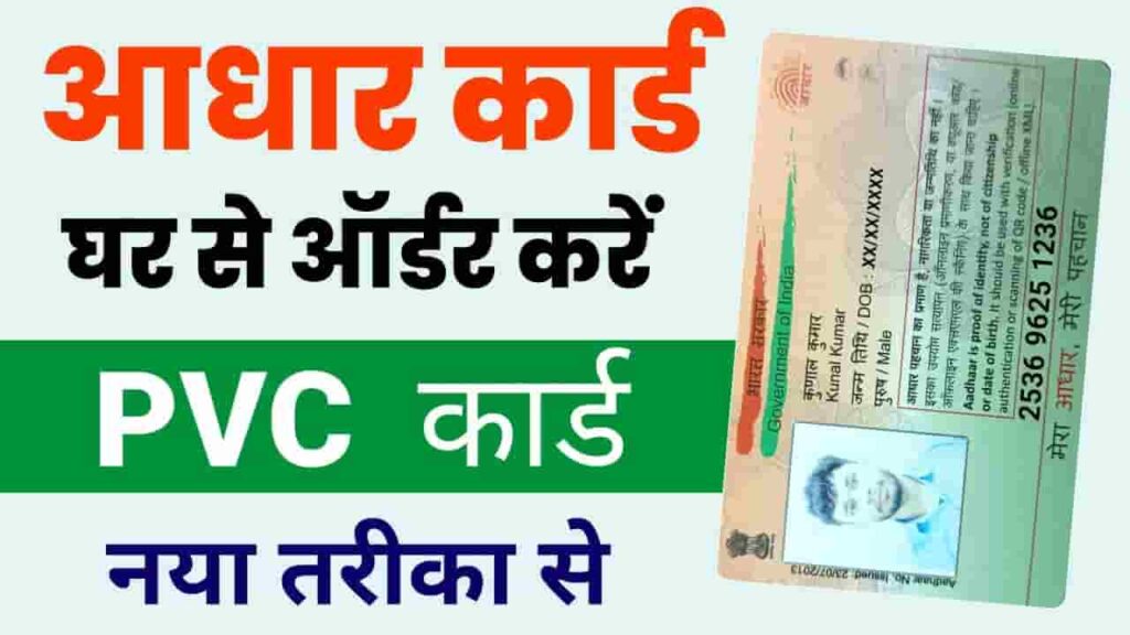 PVC Aadhar Card Apply Online