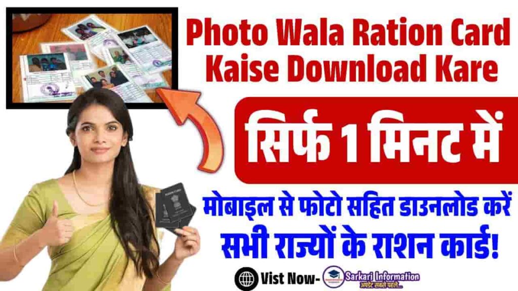 Photo Wala Ration Card Kaise Download Kare