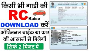 RC Download Kaise Kare 2025