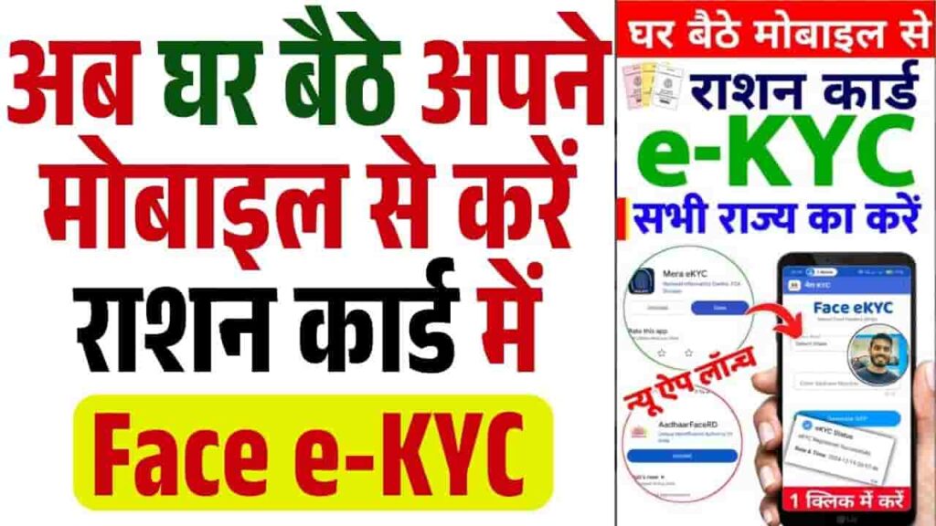 Ration Card Face eKYC Online 2025