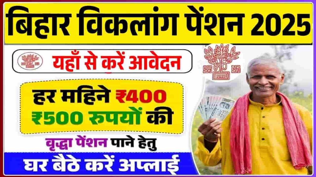 Viklang Pension Scheme Bihar 2025
