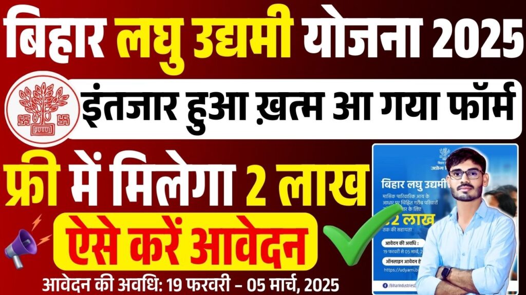 Bihar Laghu Udyami Yojana 2025