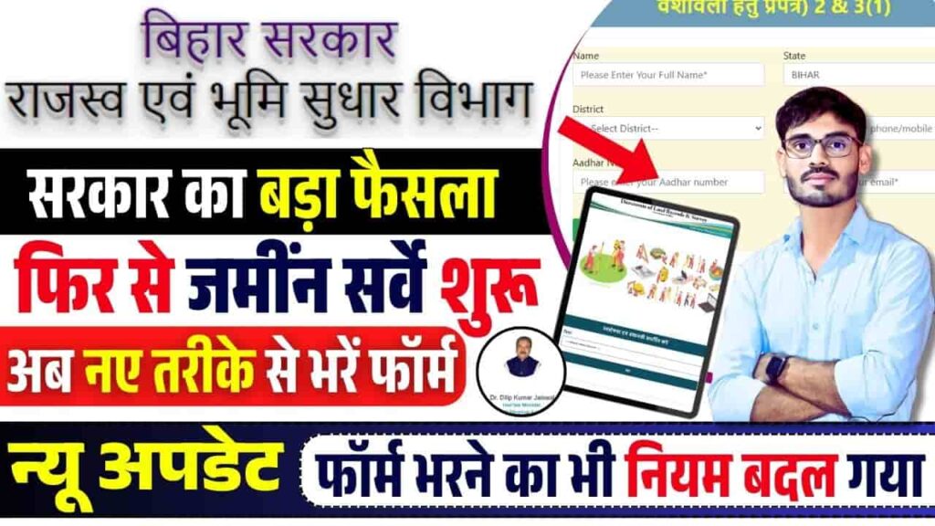 Bihar Jamin Servey Apply New Process 2025
