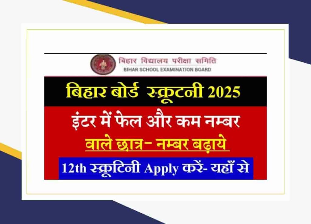 BSEB 12th Scrutiny 2025