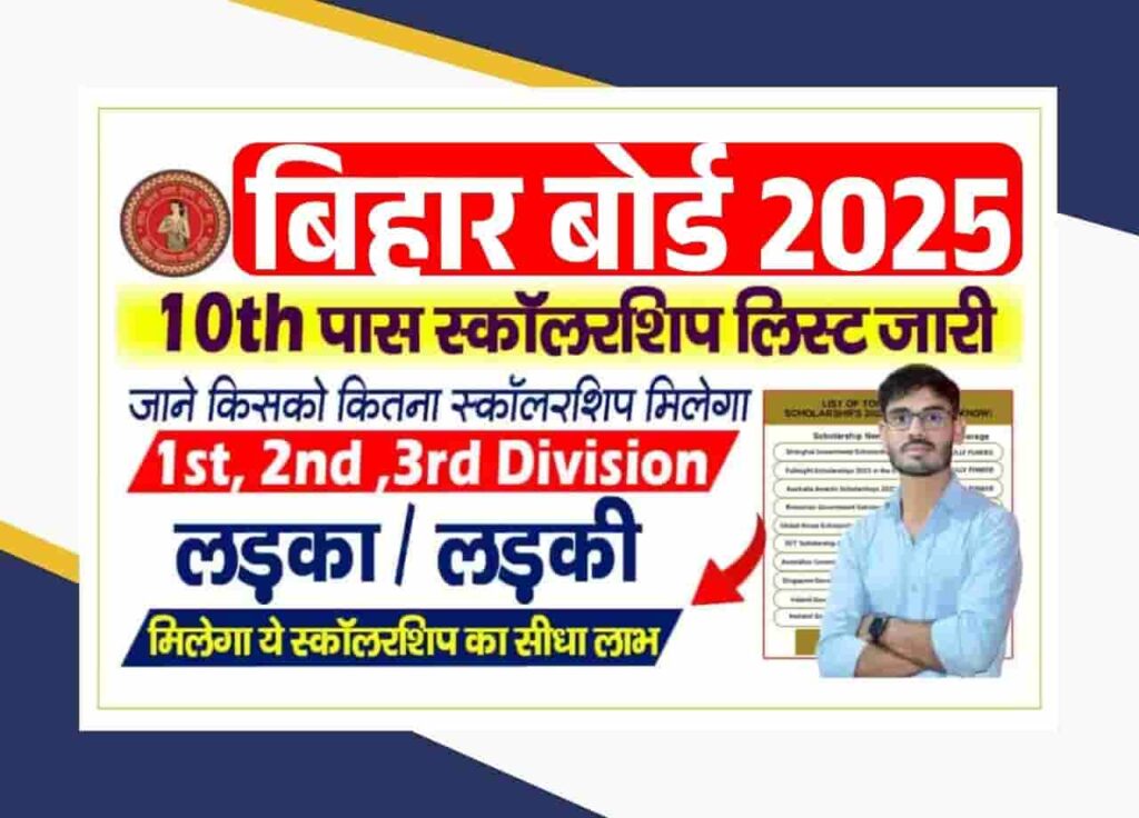 Bihar Board 10th Pass Scholarship List 2025