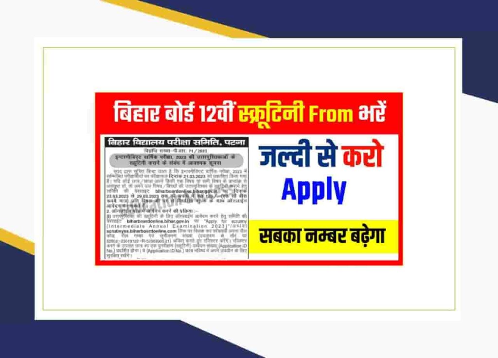Bihar Board 12th Scrutiny Apply 2025