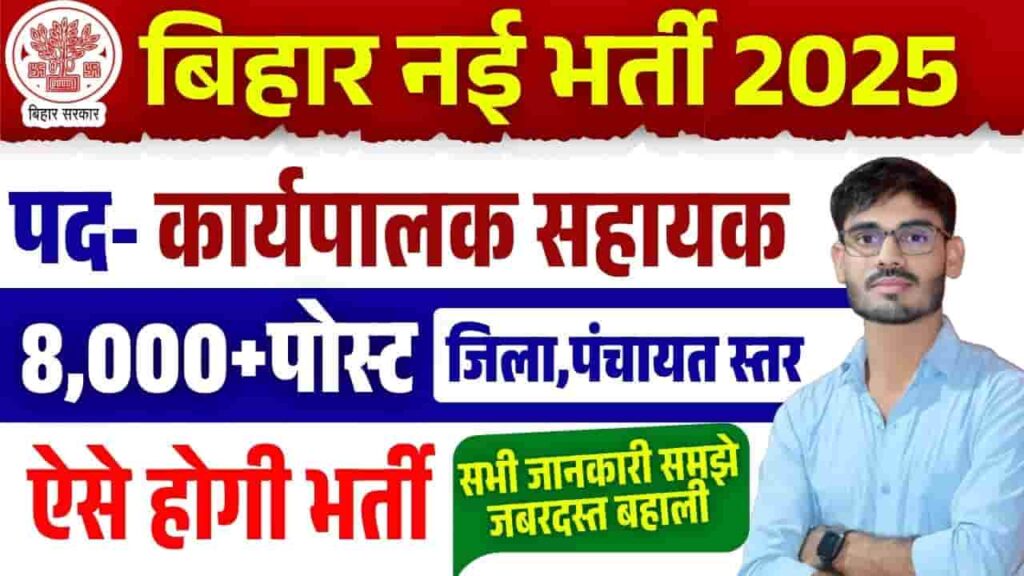 Bihar Executive Assistant Requirement 2025