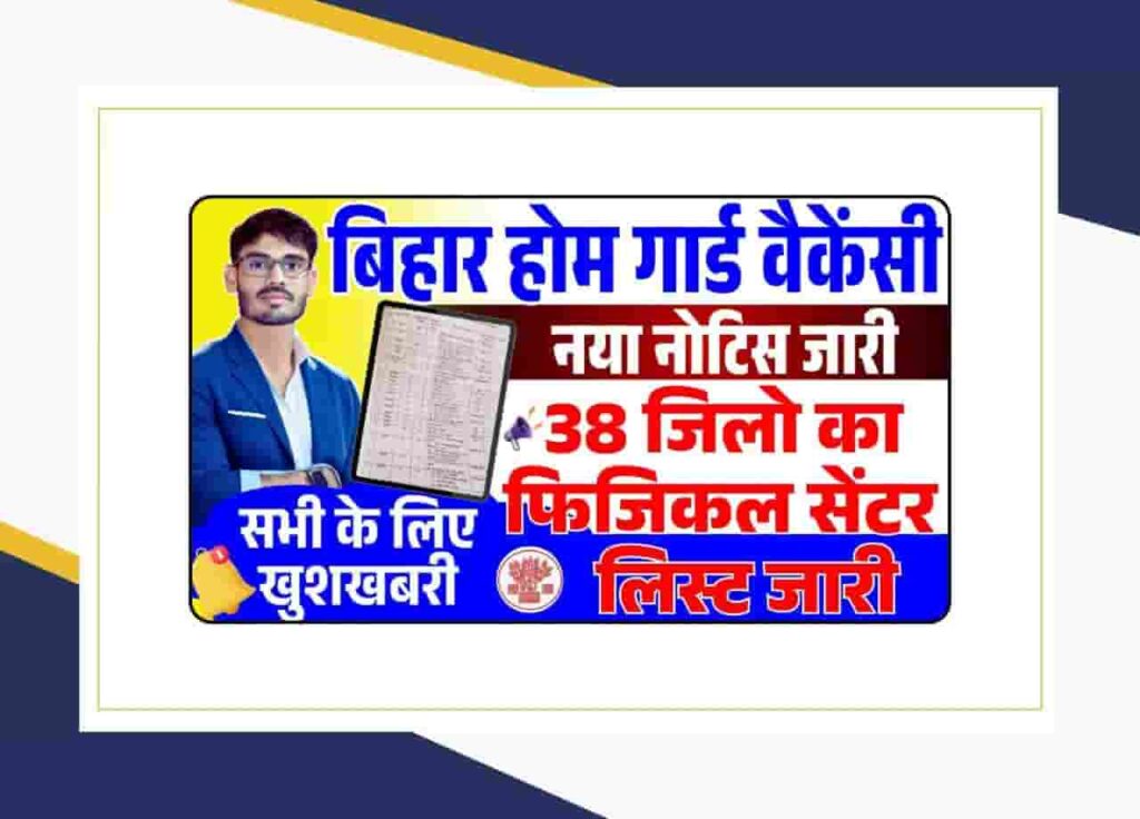 Bihar Home Guard Bharti PET Center List 2025