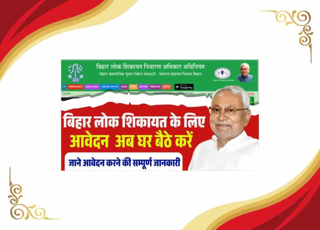 Bihar Lok Shikayat Online Application 2025