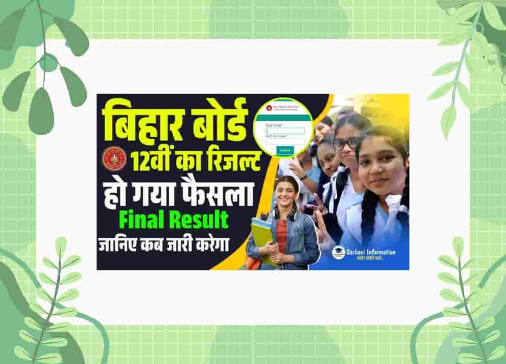 Bihar Board 12th Result 2025 Announced Date
