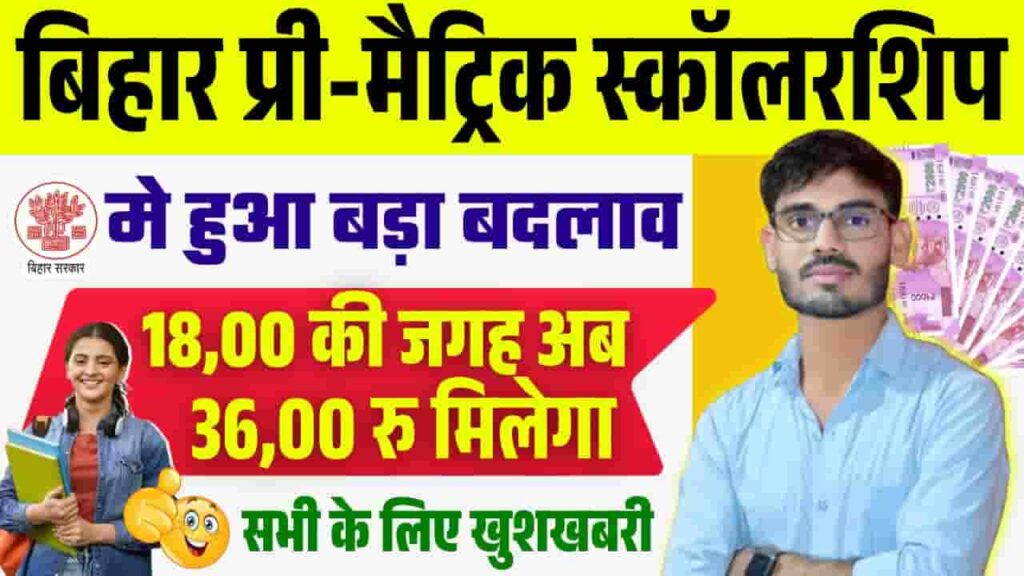 Bihar Pre Matric Scholarship 2025