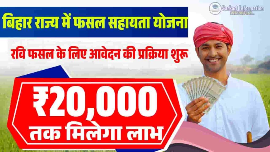 Bihar Rajya Fasal Sahayata Yojana 2025