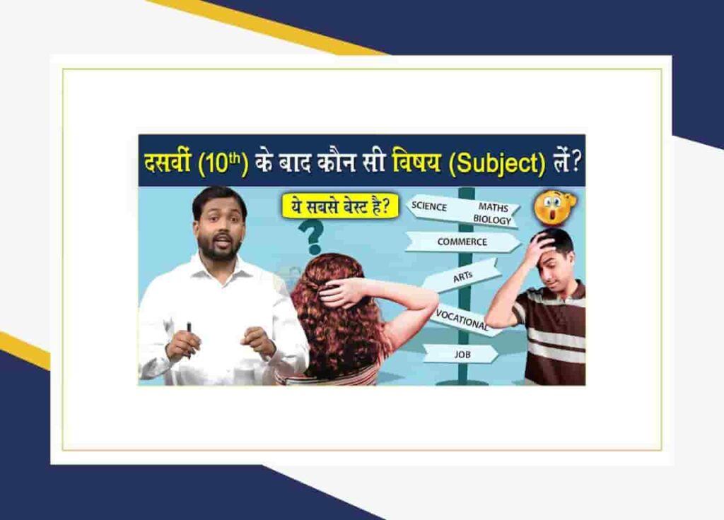 Carrier 10th k bad Kaise Choose Kare