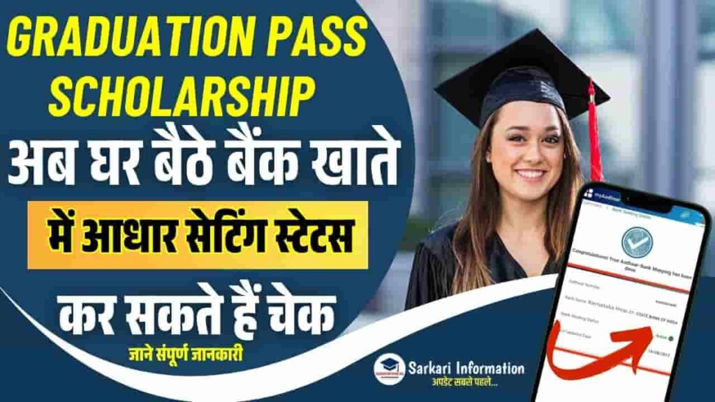 Graduation Pass Scholarship Check Aadhar Seeding Status 2025