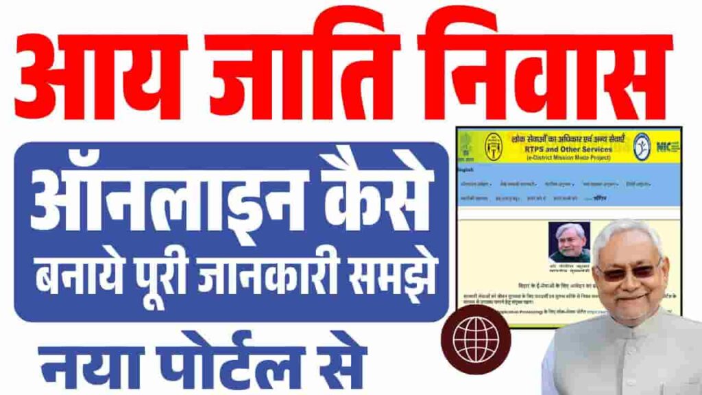 Jati Aay Niwas Kaise Banaye 2025