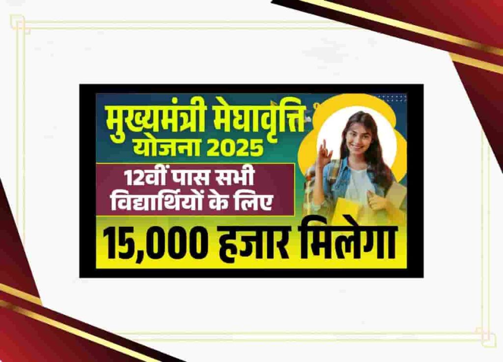 Mukayamantri Meghavriti Yojana 2025