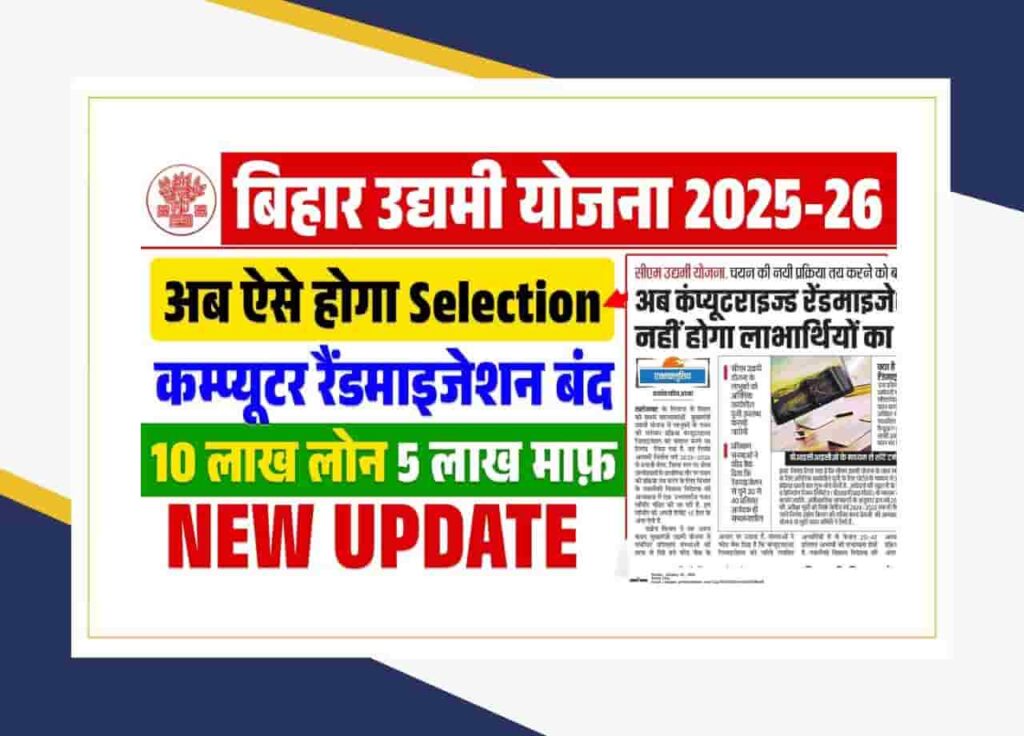 Mukhyamantri Udyami Yojana 2025-26