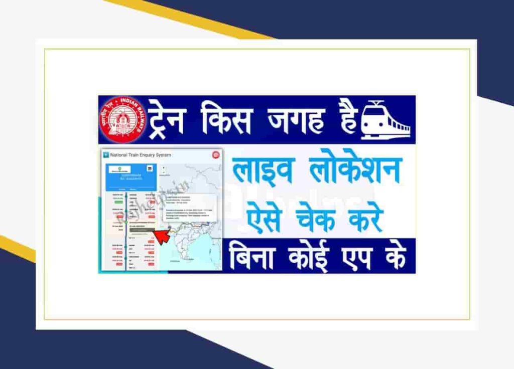Train ka Live Status Kaise Dekhe