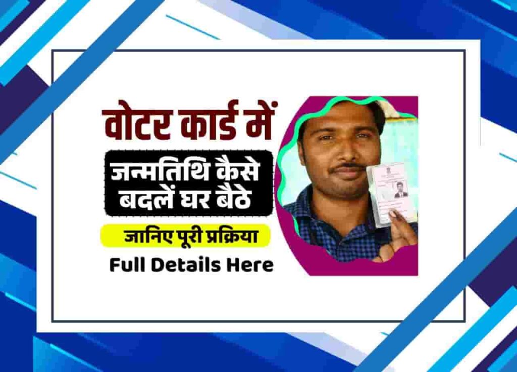 Voter Card mai Date of Birth Change Kaise Kare