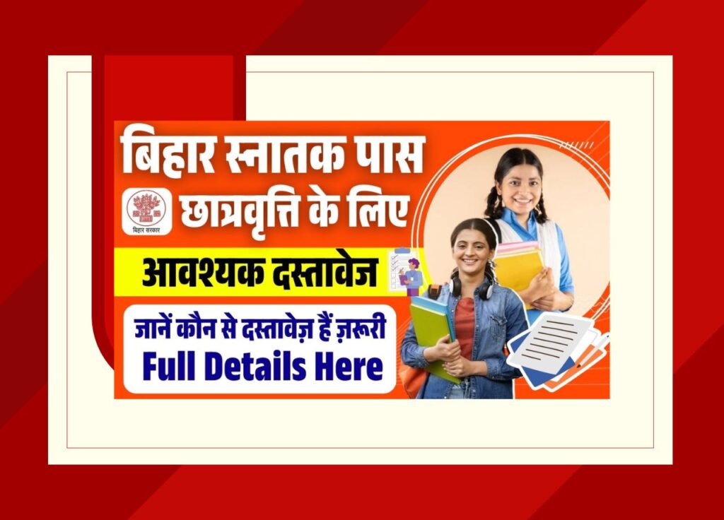 Bihar Inter Pass Scholarship List 2025