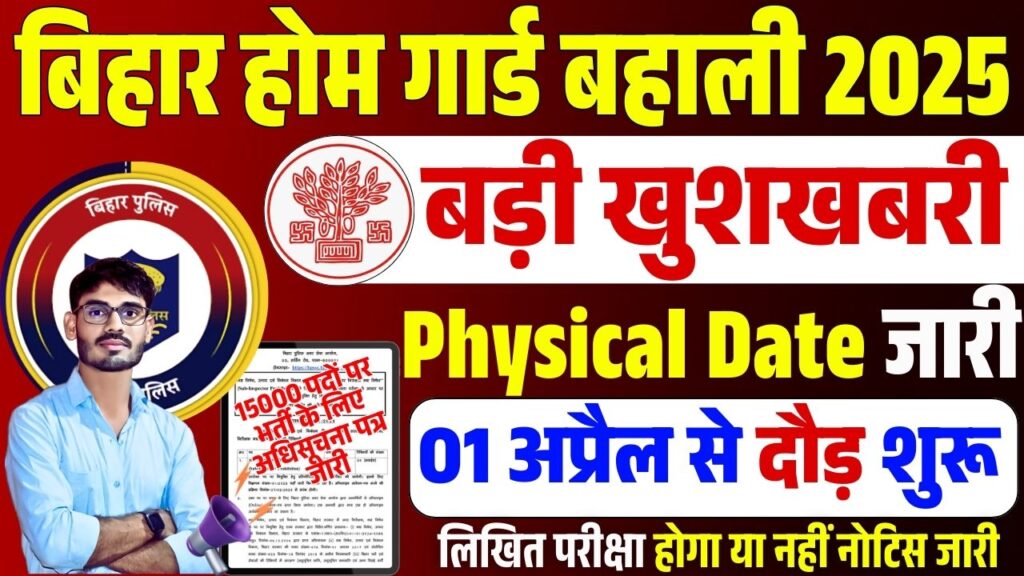 Bihar Home Guard Physical Date 2025