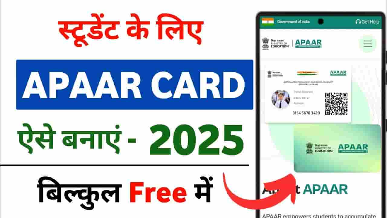 APAAR ID For Students 2025