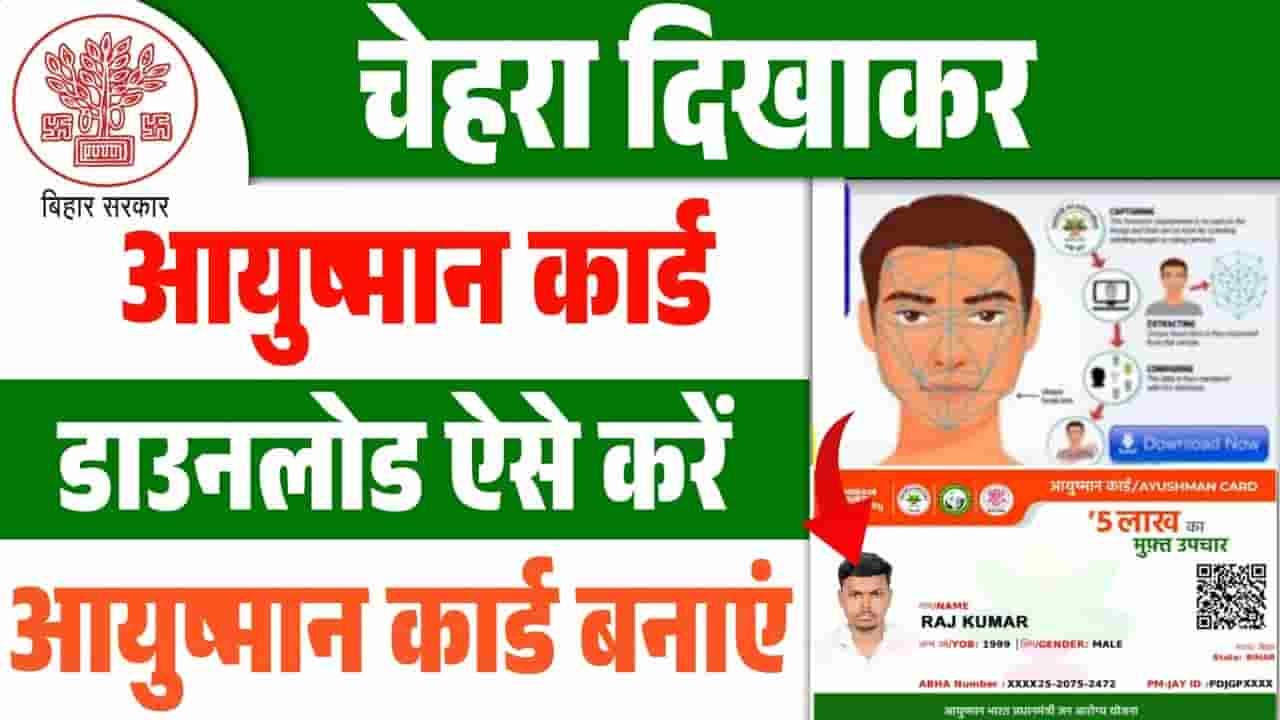 Ayushman Card Face Scan 2025
