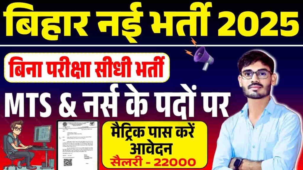 Bihar MTS Vacancy 2025