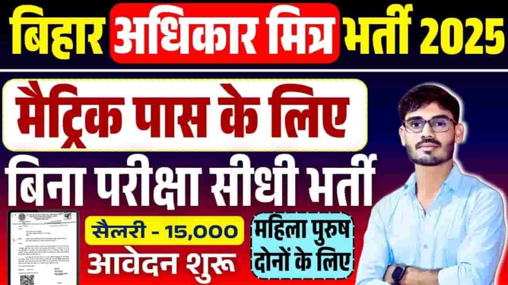 Bihar Adhikar Mitra Vacancy 2025