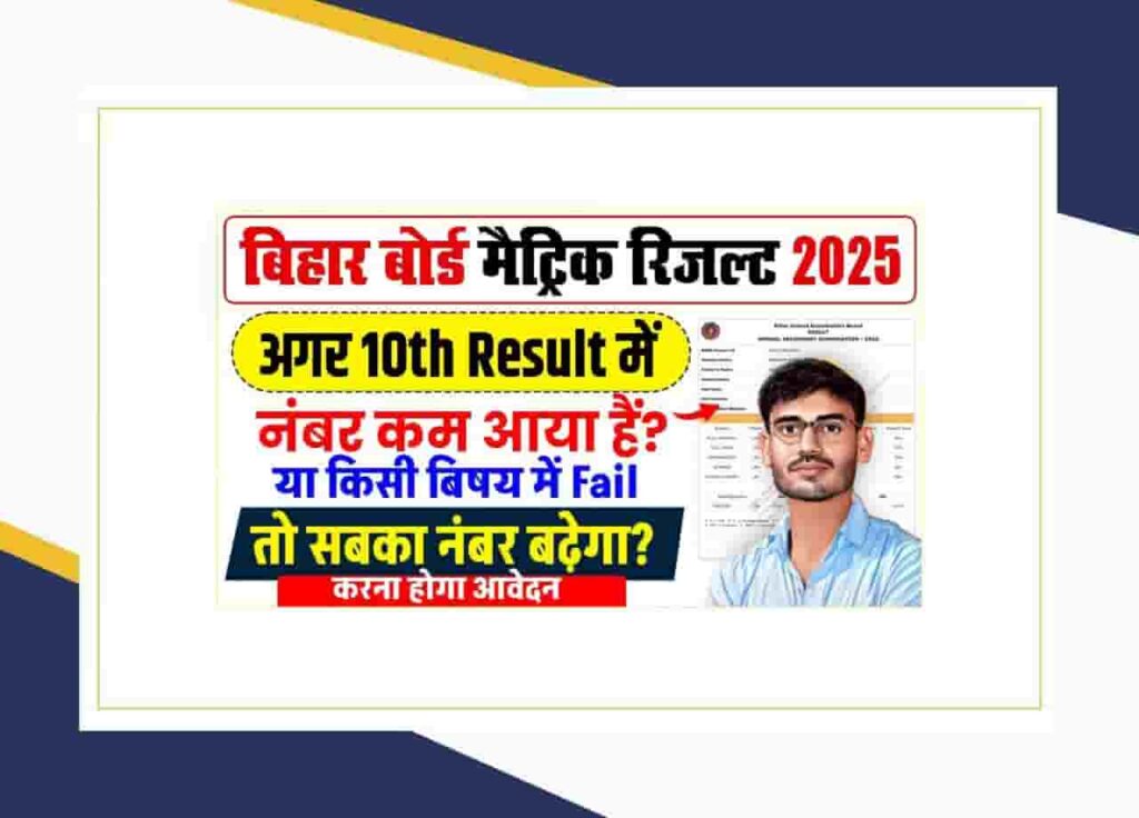 Bihar Board 10th Scrutiny Online Apply 2025