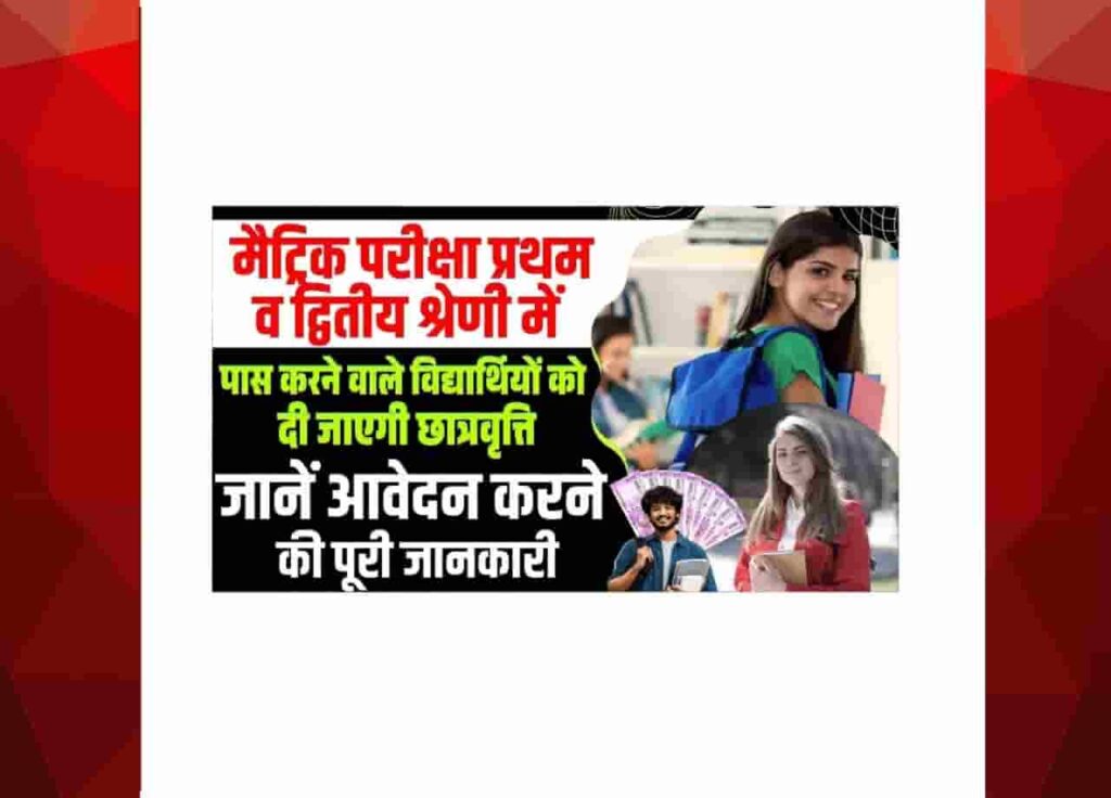 Bihar Board Matric 1st Division Scholarship 2025