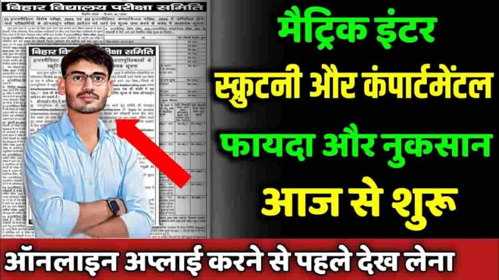 Bihar Board Matric Compartment Form 2025