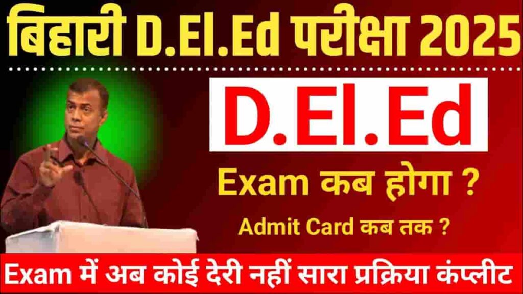 Bihar Deled Admit Card 2025 Kab Aayega