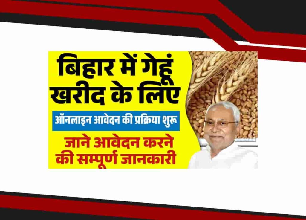 Bihar Gehu Adhiprapti Apply Online 2025