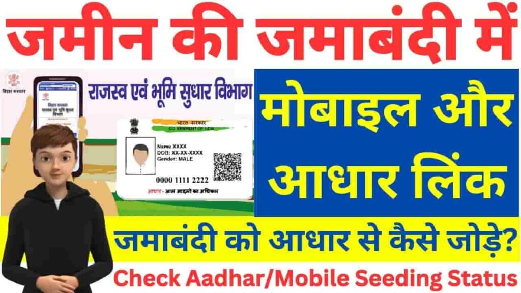 Bihar Jamabandi Aadhar Link 2025