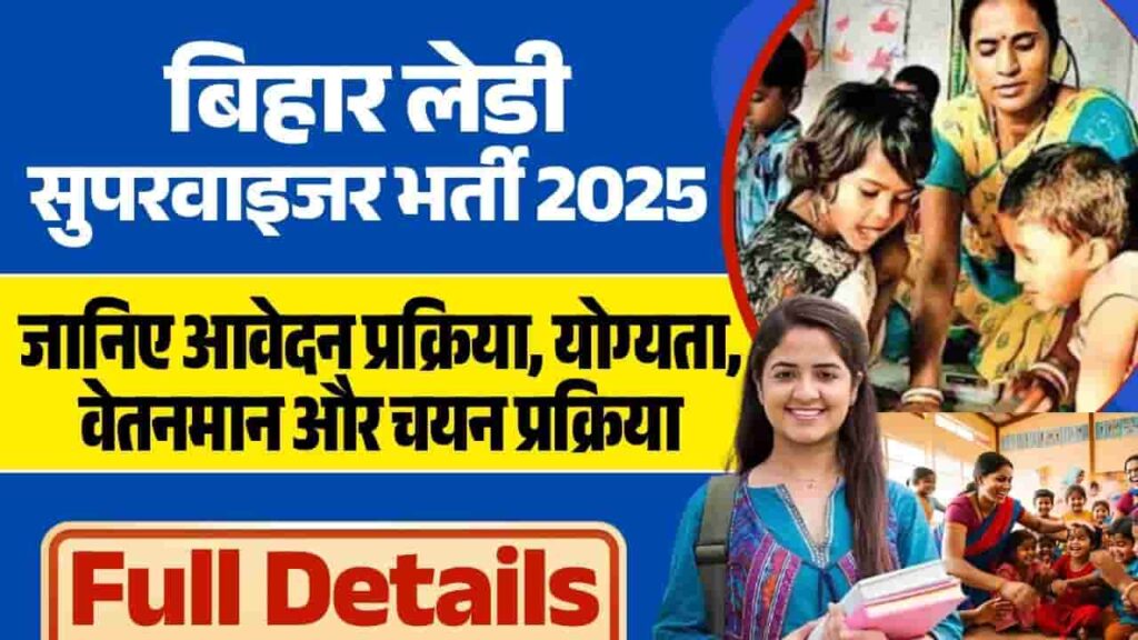 Bihar Lady Supervisor Vacancy 2025