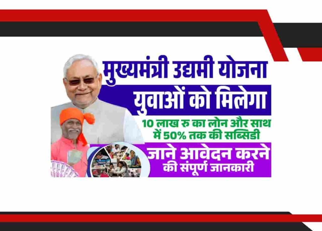 Bihar MukhyaMantri Udyami Yojana 2025