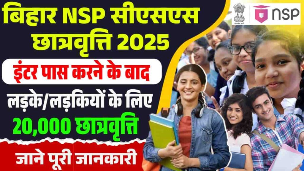 Bihar NSP CSS Scholarship 2025