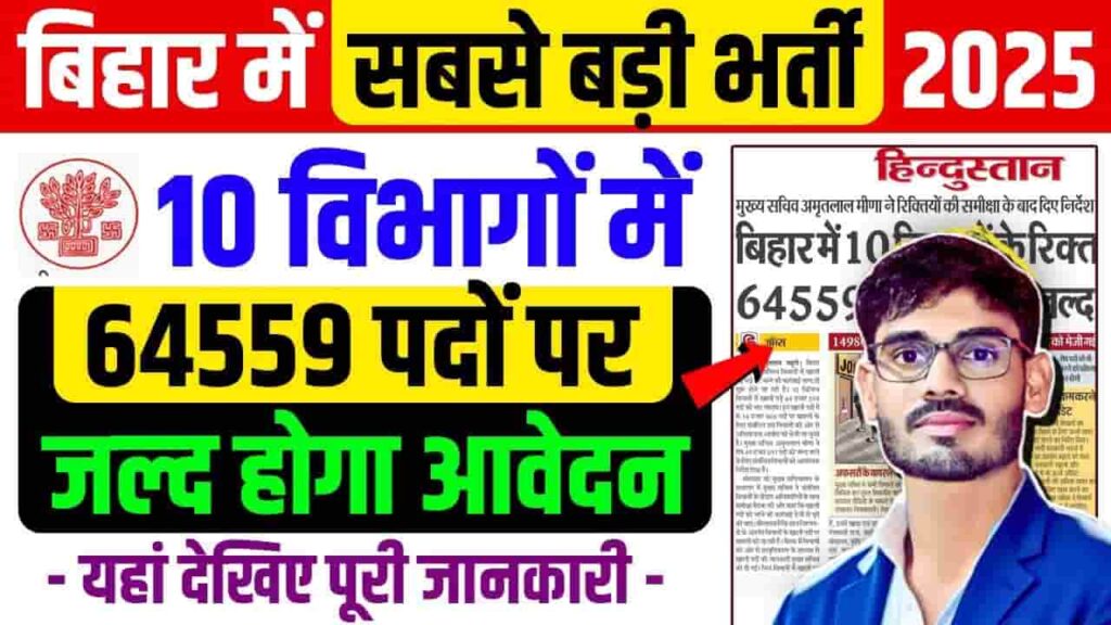 Bihar New Vacancy 2025