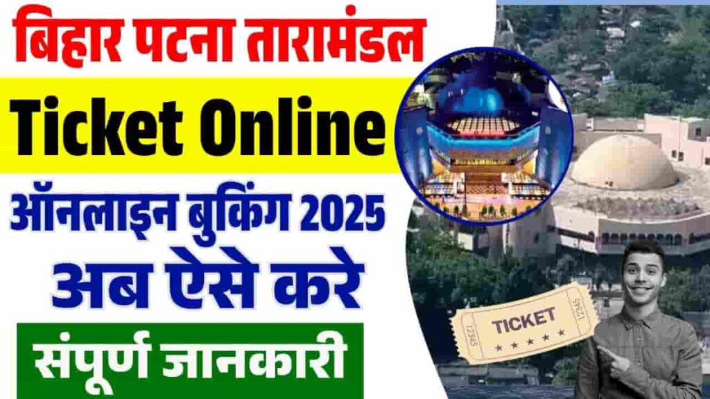Bihar Patna Taramandal Ticket Online Booking 2025