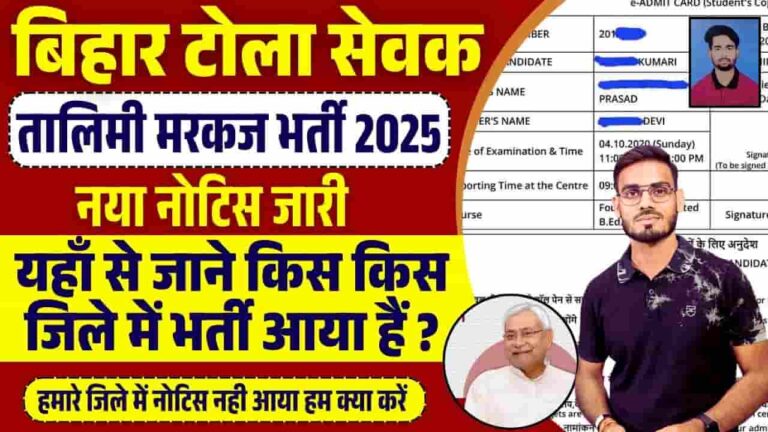 Bihar Tola Sevak All District Bharti Check 2025
