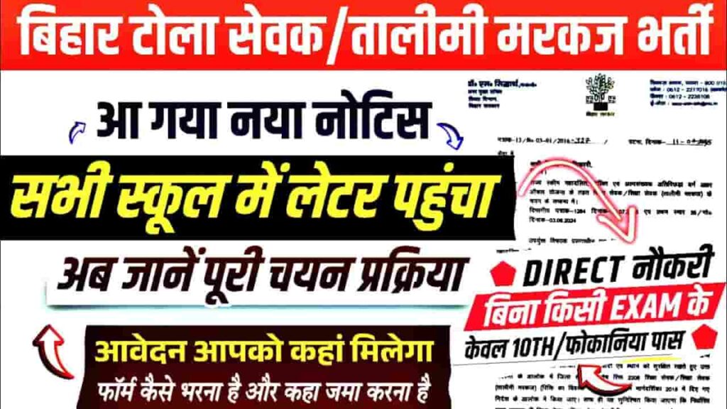 Bihar Tola Sevak New Vacancy 2025