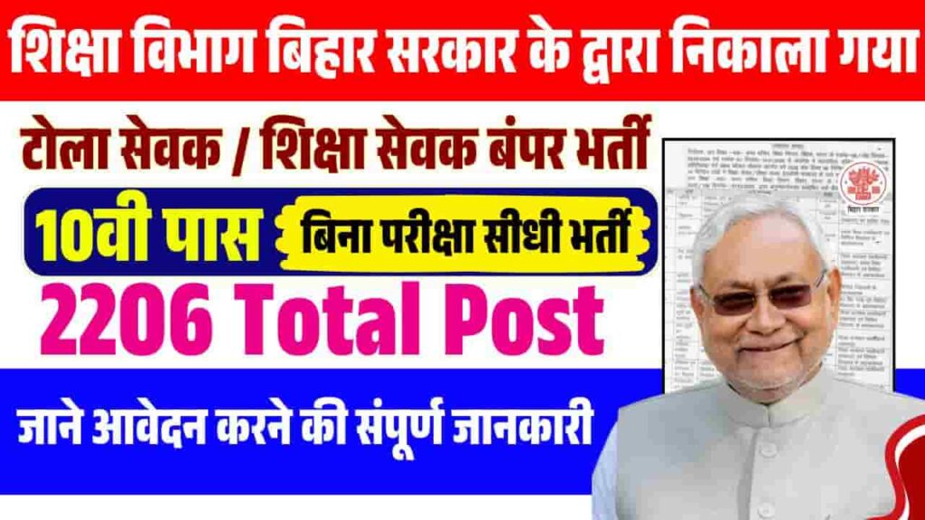 Bihar Tola Sevak Vacancy 2025