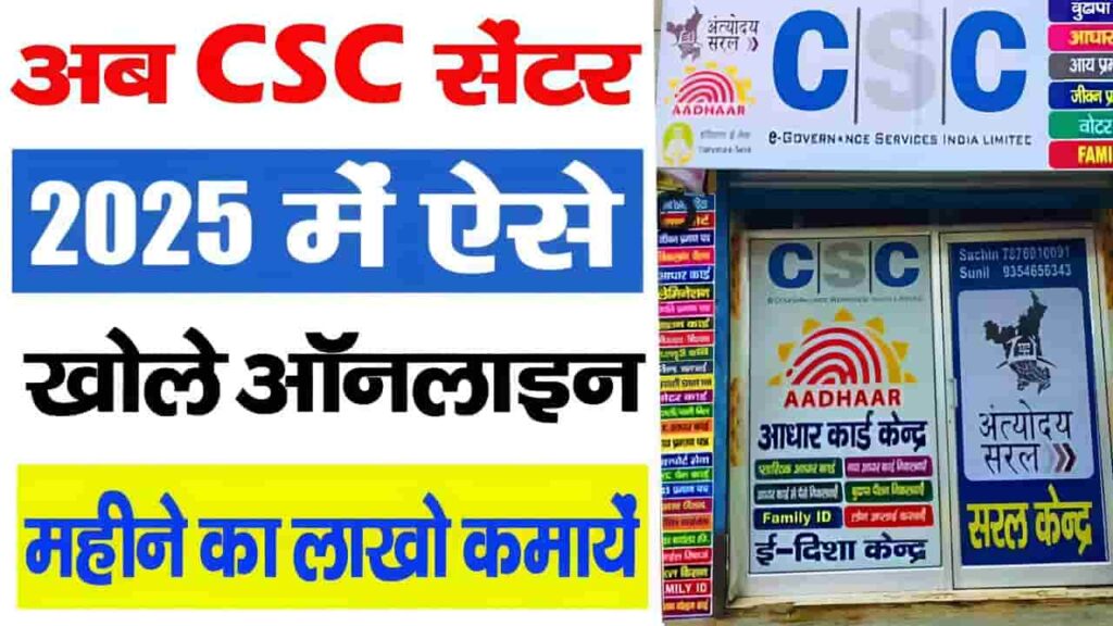 CSC Center Kaise Khole 2025