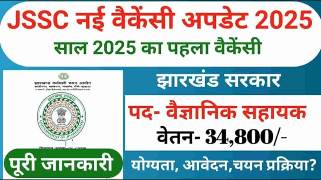 JSSC Recruitment 2025