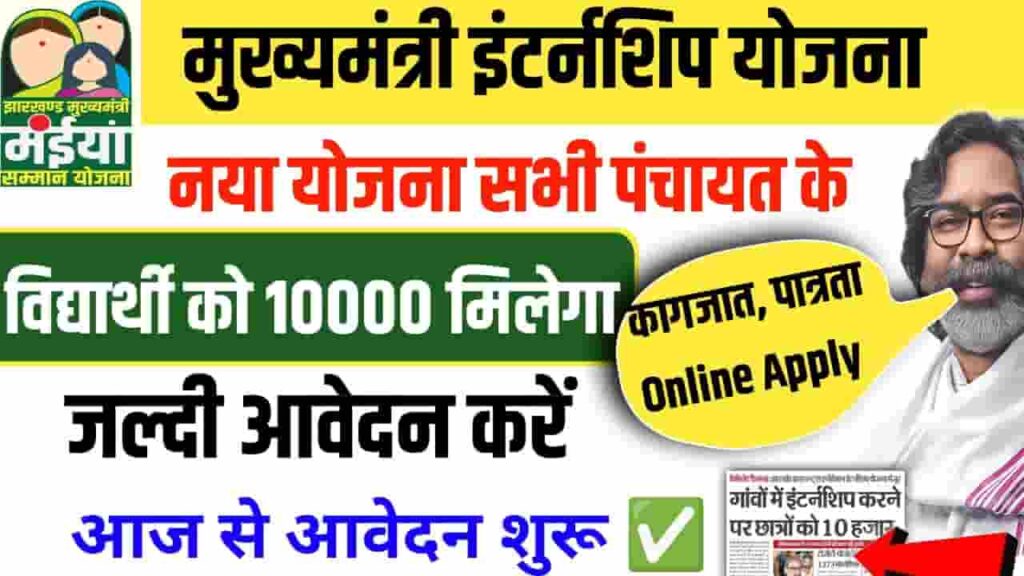 Jharkhand Internship Scheme 2025