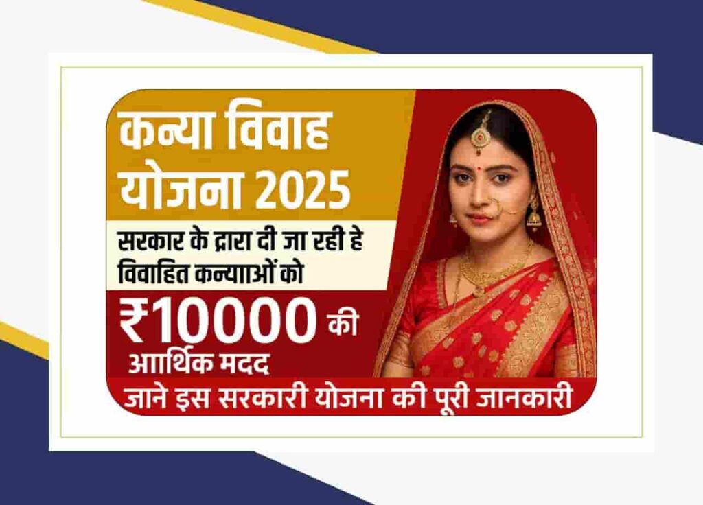Kanya Vivah Yojana 2025