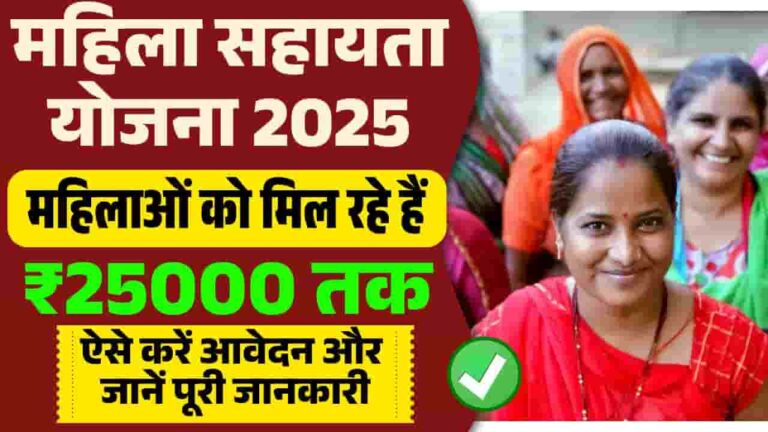 Mahila Sahayata Yojana 2025