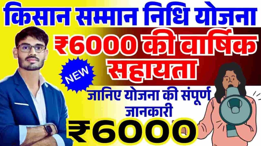 PM Kisan Samman Nidhi Yojana 2025